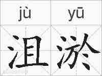 沮淤的拼音