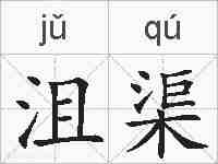 沮渠的拼音