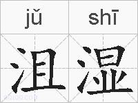沮湿的拼音
