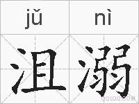 沮溺的拼音