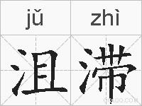 沮滞的拼音