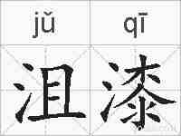沮漆的拼音