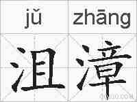 沮漳的拼音