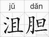 沮胆的拼音