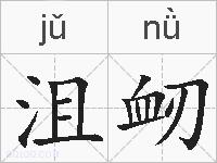 沮衂的拼音