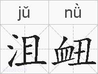 沮衄的拼音