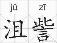 沮訾的拼音