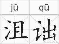 沮诎的拼音