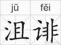 沮诽的拼音