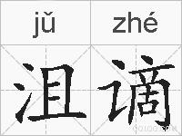 沮谪的拼音