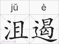 沮遏的拼音