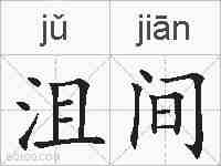 沮间的拼音