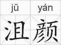 沮颜的拼音