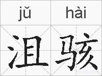 沮骇的拼音