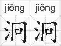 泂泂的拼音