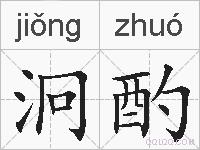 泂酌的拼音