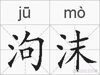 泃沫的拼音