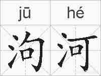 泃河的拼音
