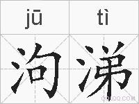 泃涕的拼音