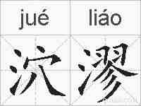 泬漻的拼音
