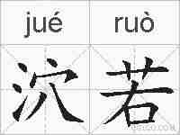 泬若的拼音