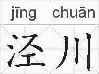 泾川的拼音