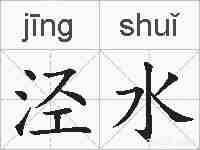 泾水的拼音