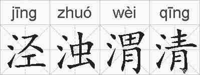 泾浊渭清的拼音