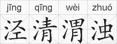 泾清渭浊的拼音