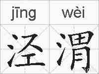 泾渭的拼音