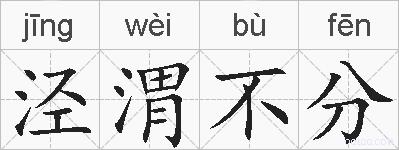 泾渭不分的拼音