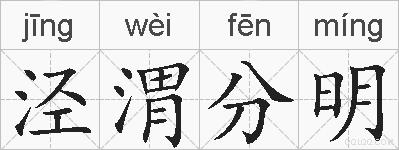 泾渭分明的拼音