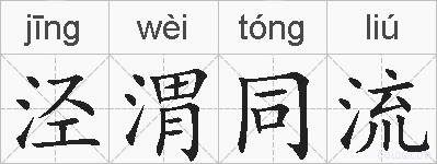泾渭同流的拼音