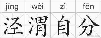 泾渭自分的拼音