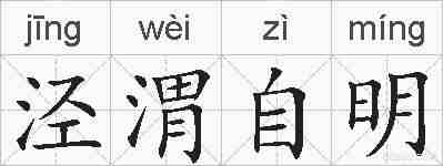 泾渭自明的拼音