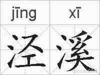 泾溪的拼音