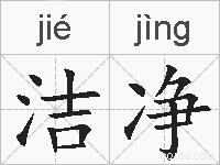 洁净的拼音