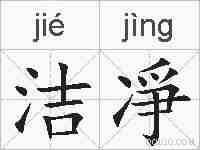 洁凈的拼音