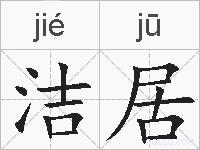 洁居的拼音