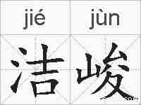 洁峻的拼音