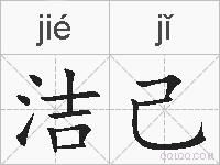 洁己的拼音