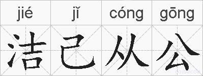 洁己从公的拼音