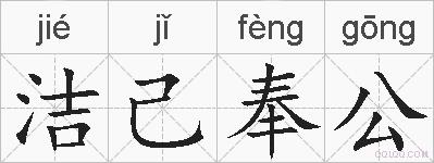 洁己奉公的拼音