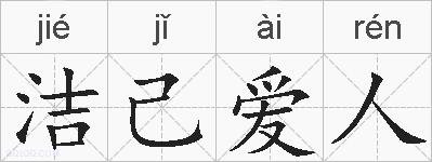 洁己爱人的拼音