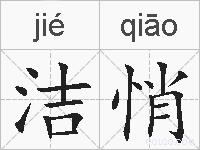 洁悄的拼音