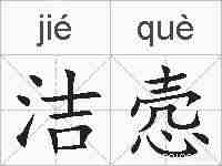 洁悫的拼音