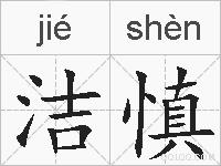 洁慎的拼音