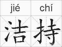 洁持的拼音