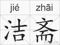 洁斋的拼音