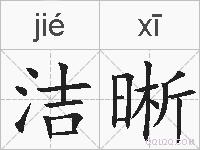 洁晰的拼音